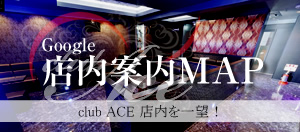 club Ace 店内案内MA